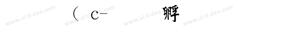 金梅( c字体转换